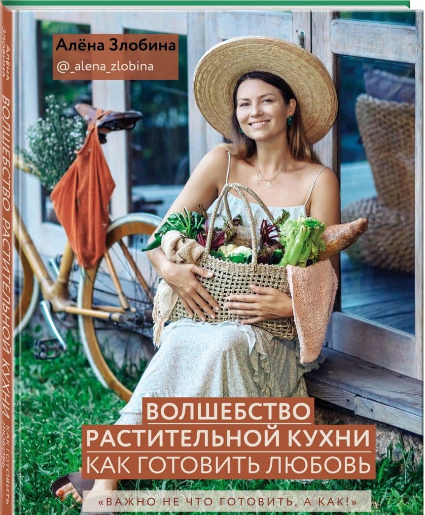 Волшебство растительной кухни. Как готовить любовь — Алена Злобина (2)