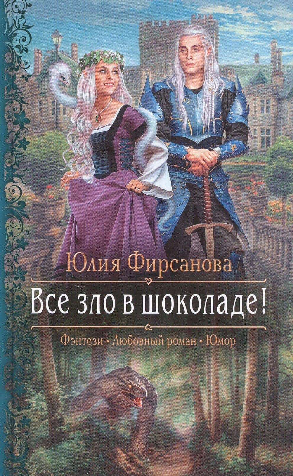 Все зло в шоколаде! — Юлия Фирсанова