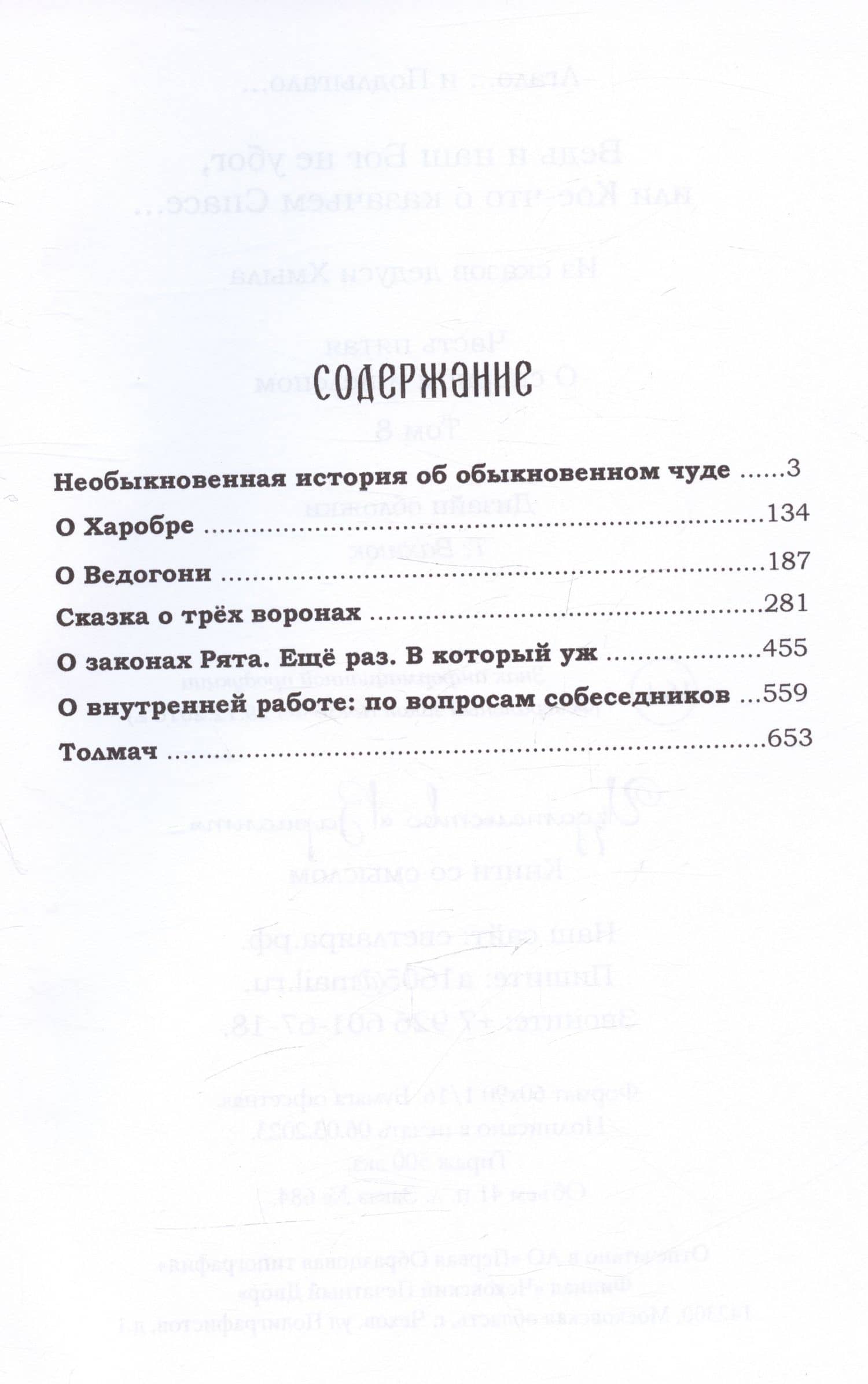 Ведь и наш Бог не убог, или Кое-что о казачьем Спасе. Часть V. О спорном и нелепом. Том 8 — Лгало и Подлыгало (2)