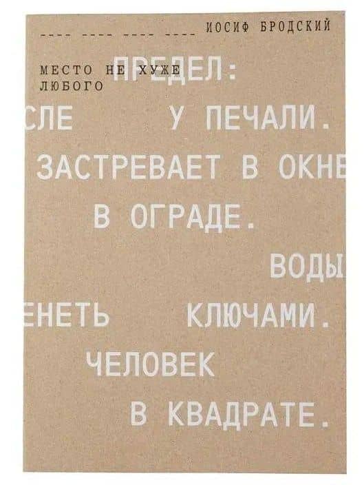 Место не хуже любого — Иосиф Александрович Бродский