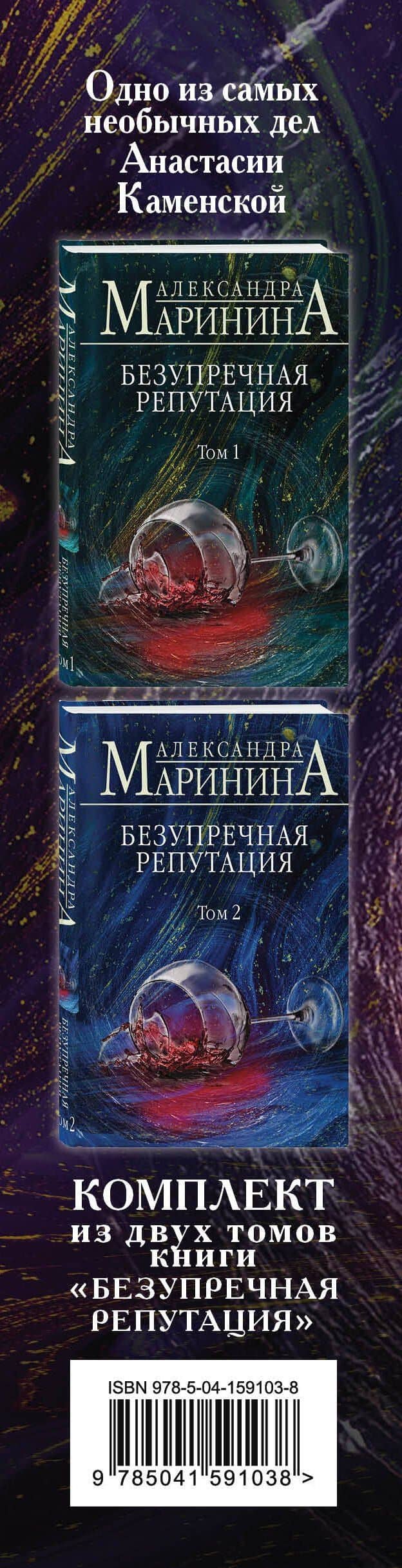 Преступная безупречность. Комплект из 2 книг (Безупречная репутация. Том 1. Безупречная репутация. Том 2) — Александра Маринина (3)
