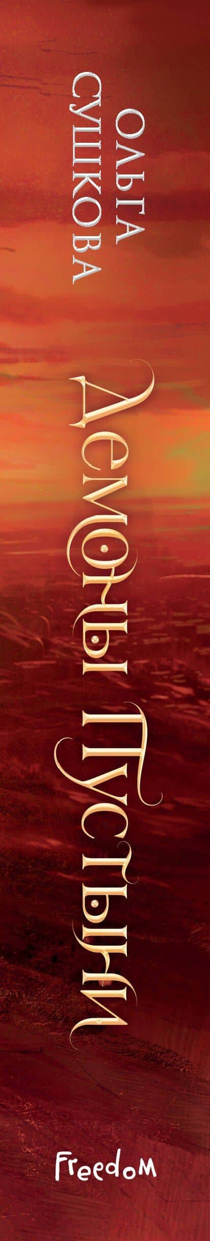 Демоны пустыни (#1) — Ольга Сергеевна Сушкова (3)