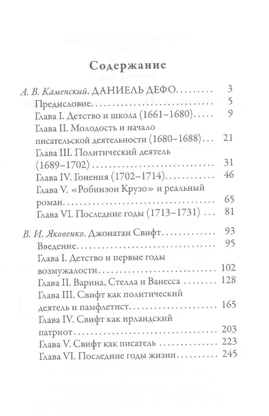 Даниель Дефо. Джонатан Свифт. «Робинзон» и «Гулливер» в истории Англии XVIII века — А. В. Каменский (2)