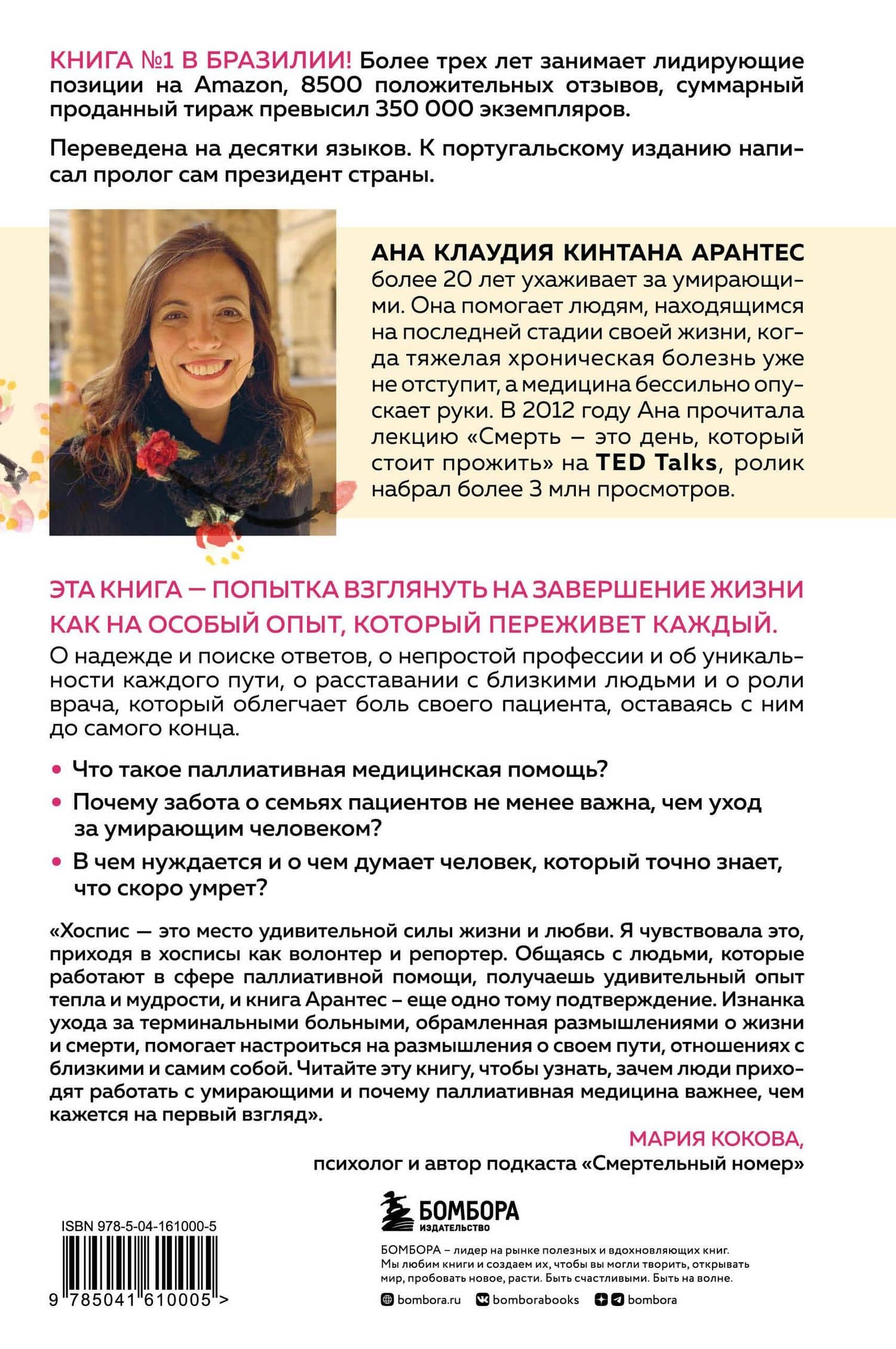 Смерть – это день, который стоит прожить. Как избавиться от страха смерти и взглянуть на жизнь под новым углом — Ана Клаудия Кинтана Арантес (2)