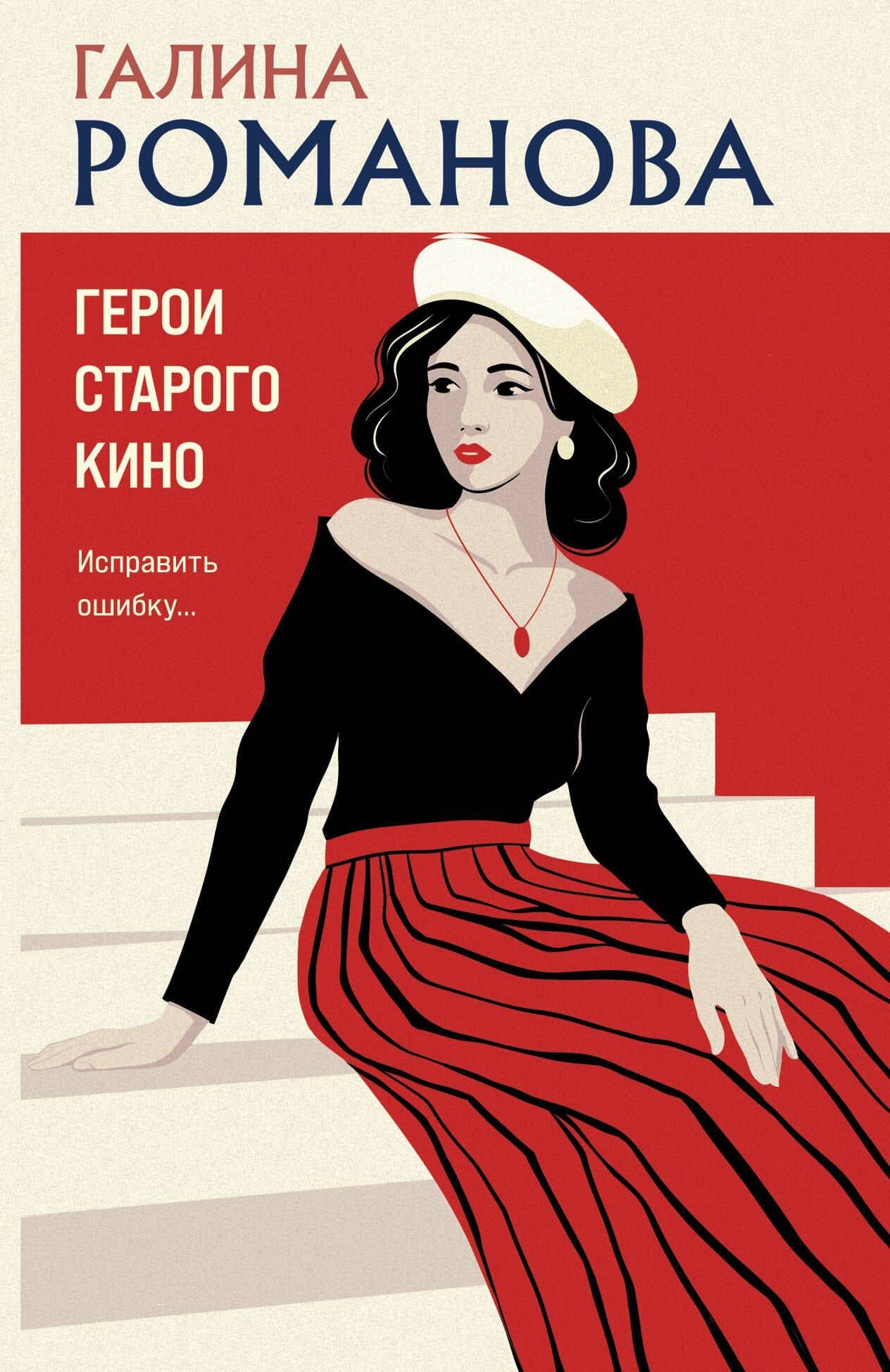 Герои старого кино — Галина Владимировна Романова