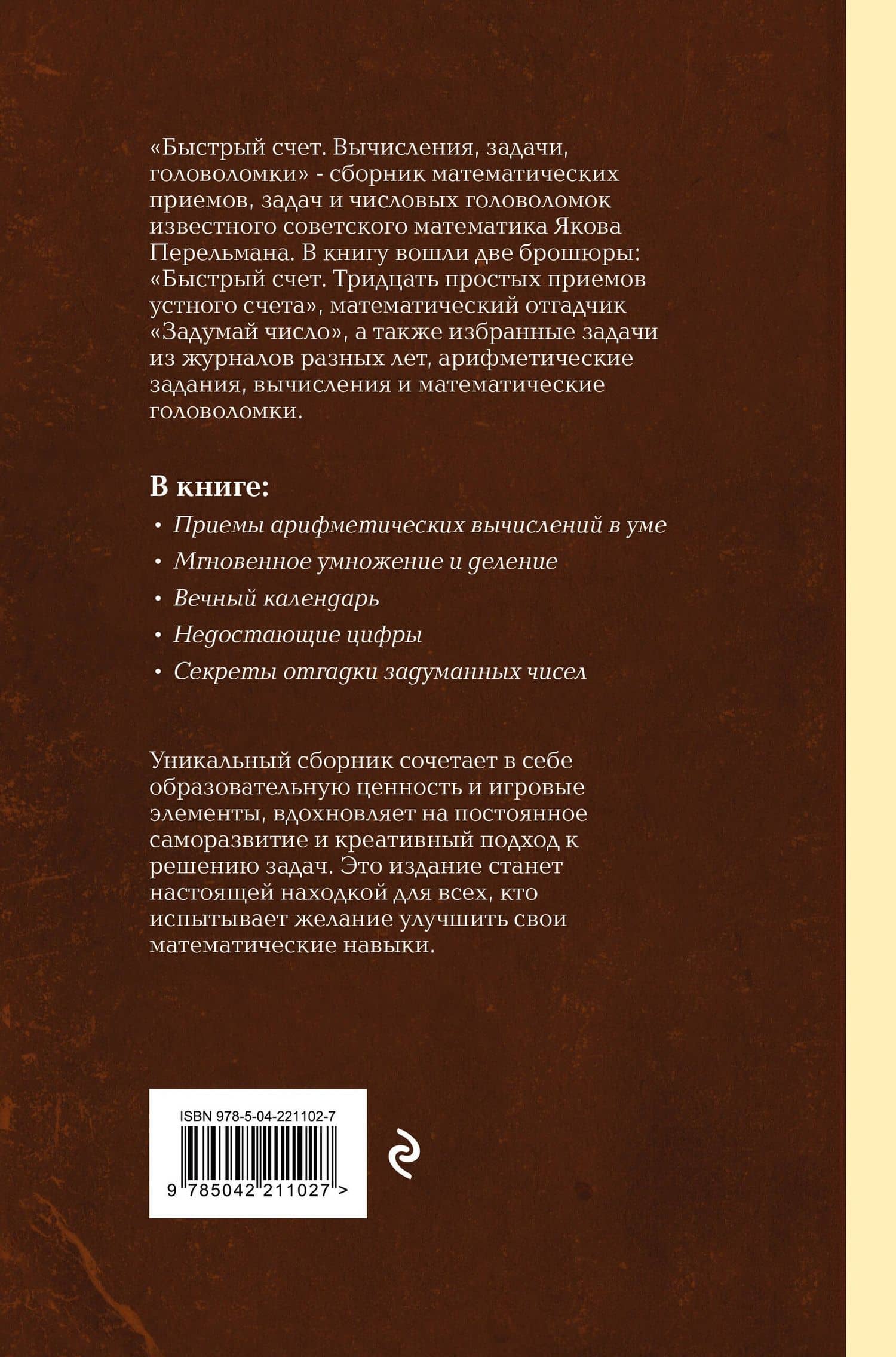 Быстрый счет. Вычисления, задачи, головоломки. Лучшие советские учебники — Яков Исидорович Перельман (2)