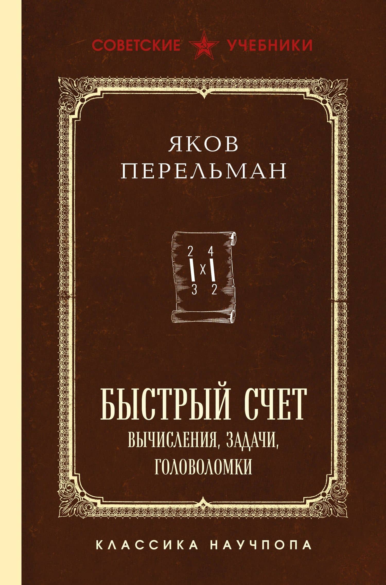 Быстрый счет. Вычисления, задачи, головоломки
