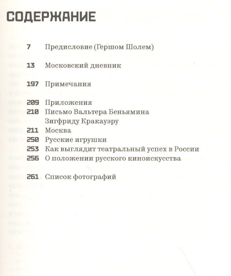 Московский дневник — Вальтер Беньямин (2)