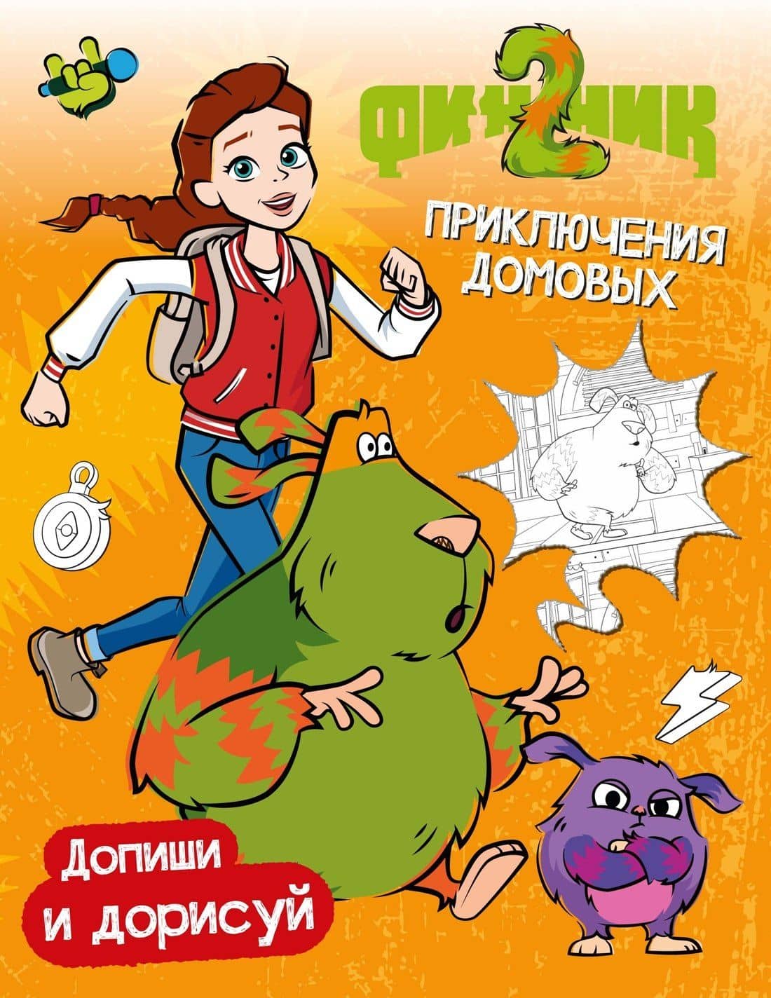 Финник 2. Допиши и дорисуй. Приключения домовых — Светлана Митяева