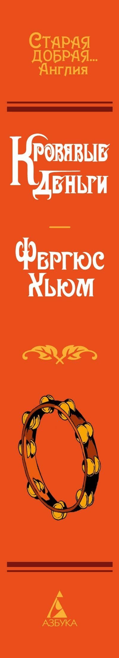 Кровавые деньги — Фергюс Хьюм (3)