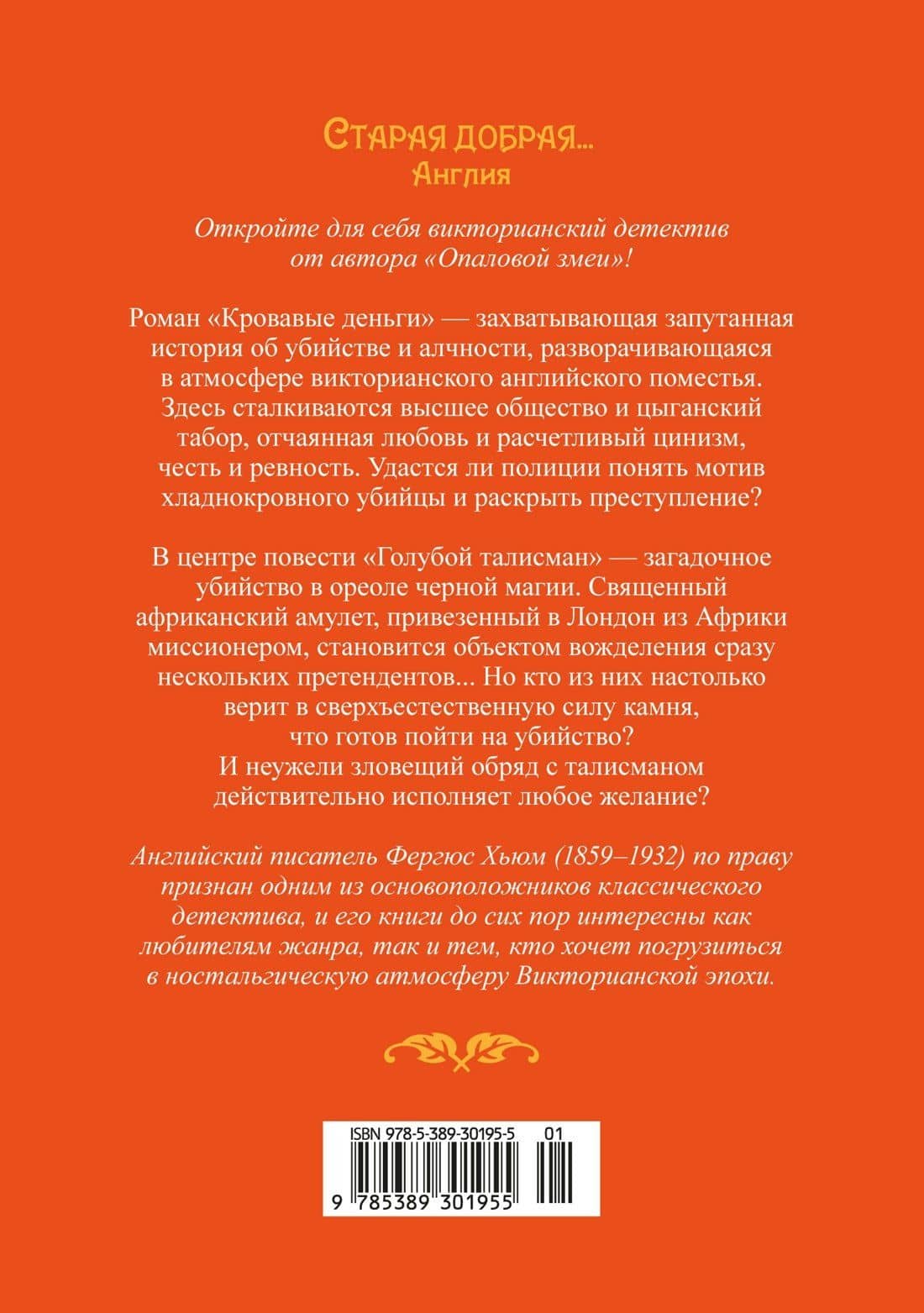 Кровавые деньги — Фергюс Хьюм (2)