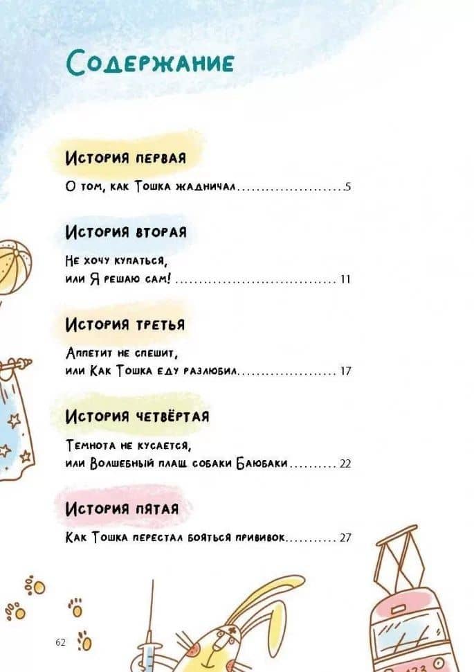 Как Тошка вр-редничал. Психологические сказки для малышей — Наталья Владимировна Бекенева (3)