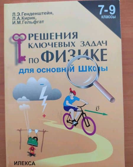 Физика. 7-9 классы. Решение ключевых задач для основной школы — Леонид Анатольевич Кирик (3)