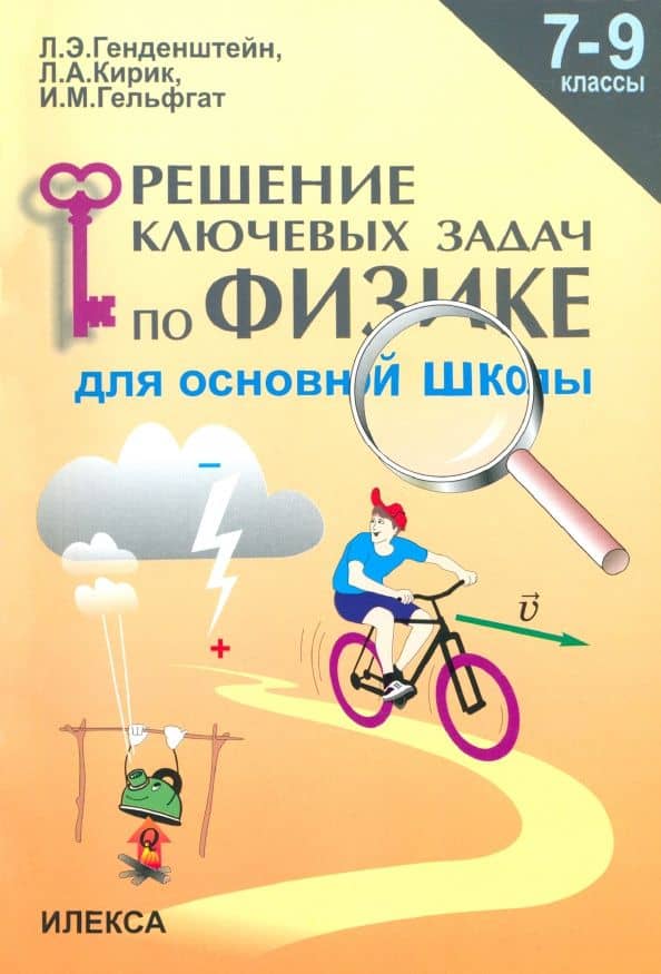 Физика. 7-9 классы. Решение ключевых задач для основной школы — Леонид Анатольевич Кирик
