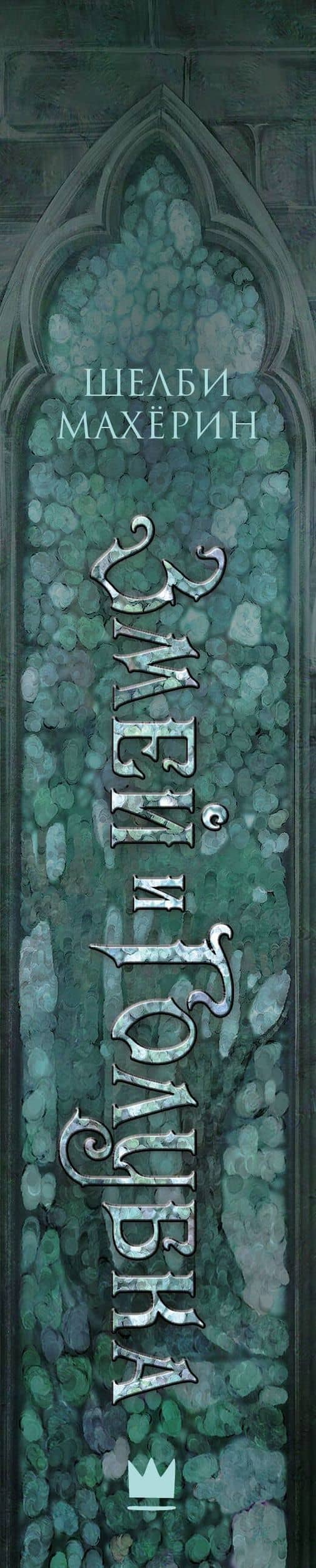 Змей и голубка — Шелби Махерин (3)