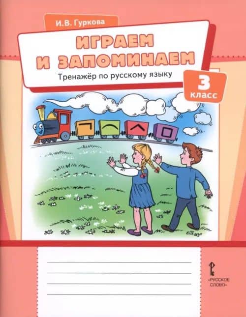 Играем и запоминаем. 3 класс. Тренажёр по русскому языку — Ирина Васильевна Гуркова