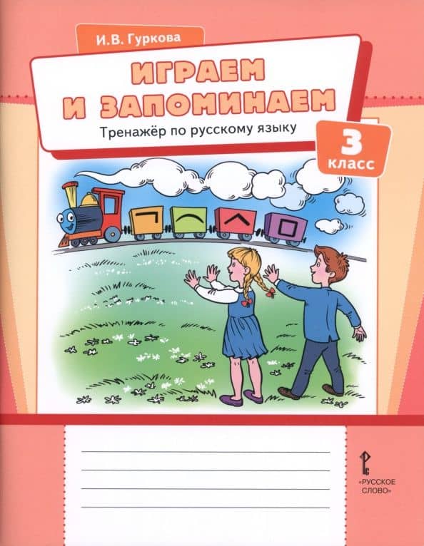 Играем и запоминаем. 3 класс. Тренажёр по русскому языку — Ирина Васильевна Гуркова