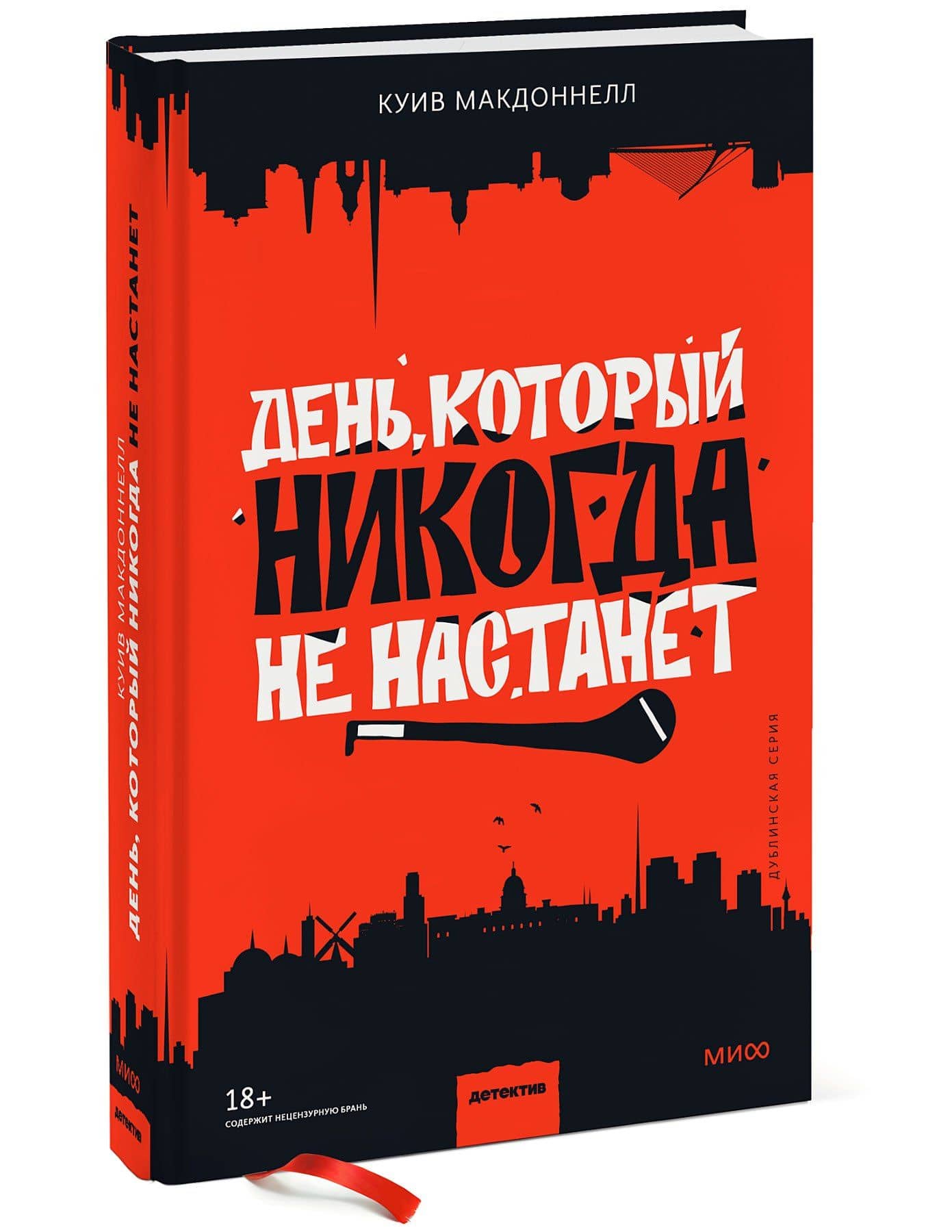 День, который никогда не настанет — Куив Макдоннелл (3)