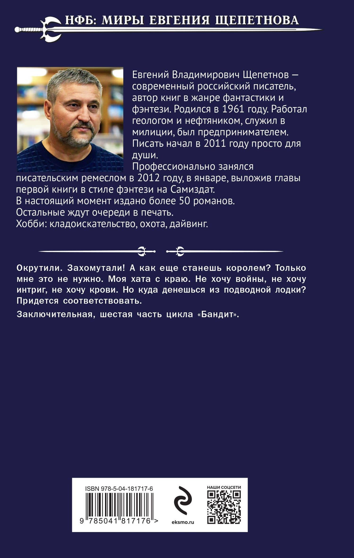 Бандит. Король — Евгений Щепетнов (2)