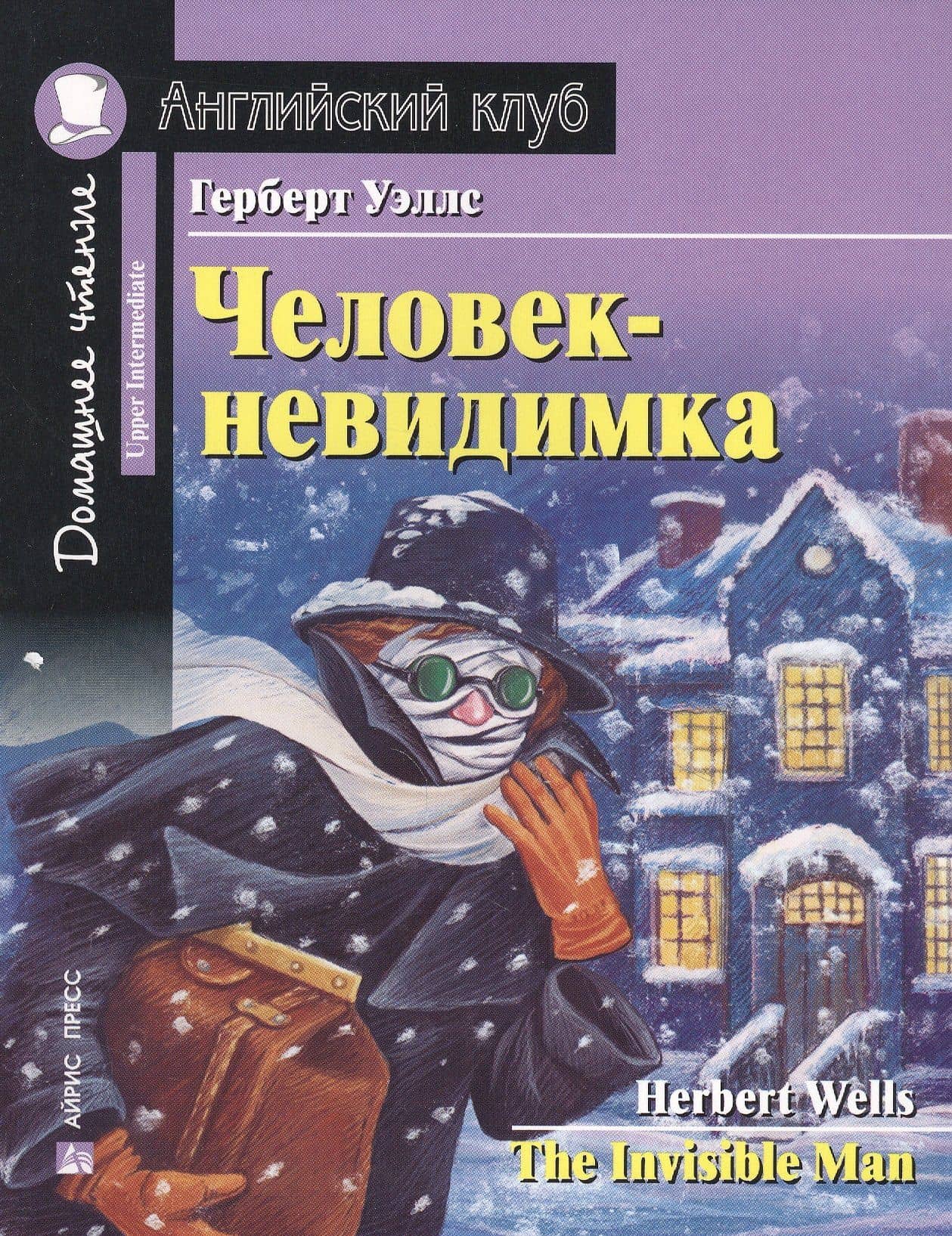 Человек-невидимка/The Invisible Man. Домашнее чтение с заданиями по ФГОС. Английский клуб