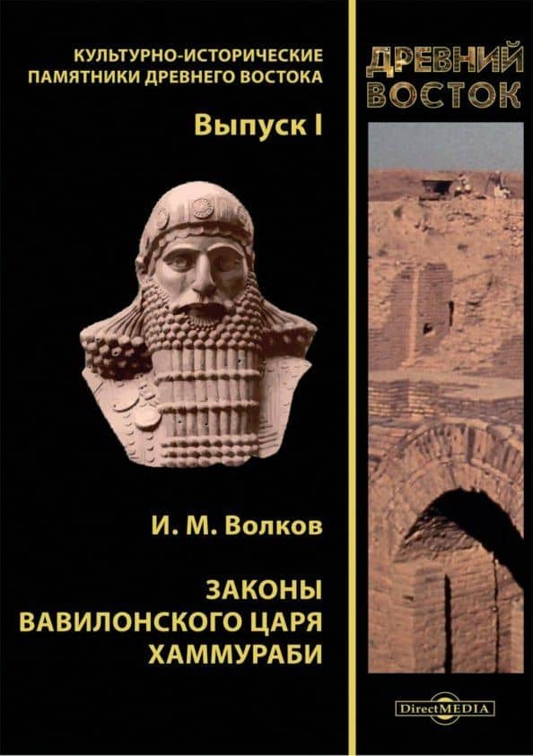 Законы вавилонского царя Хаммураби. Выпуск I — Иван Михайлович Волков