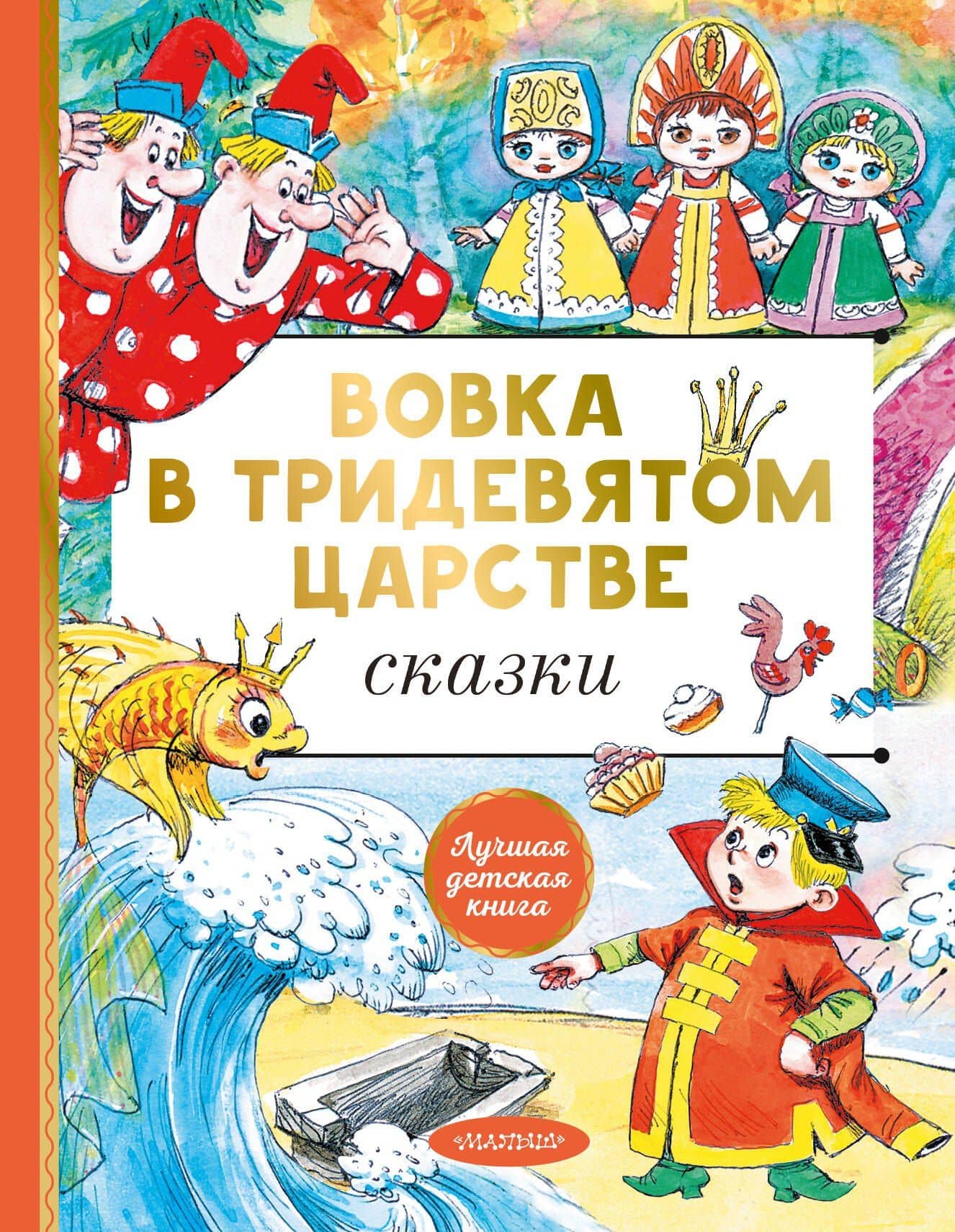 Вовка в тридевятом царстве. Сказки — Владимир Григорьевич Сутеев