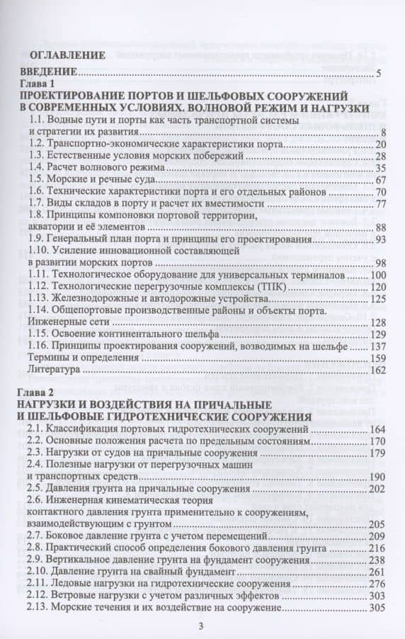 Порты, портовые и шельфовые сооружения. Часть 1. Учебное пособие — Владимир Сергеевич Коровкин (2)