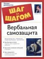 Вербальная самозащита