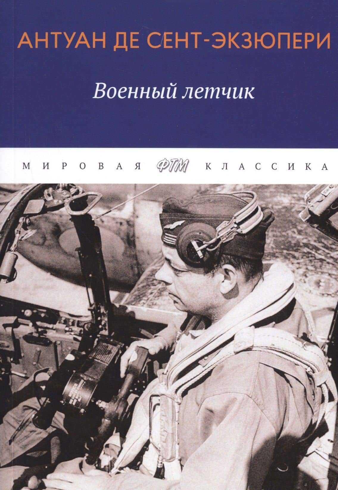 Военный летчик