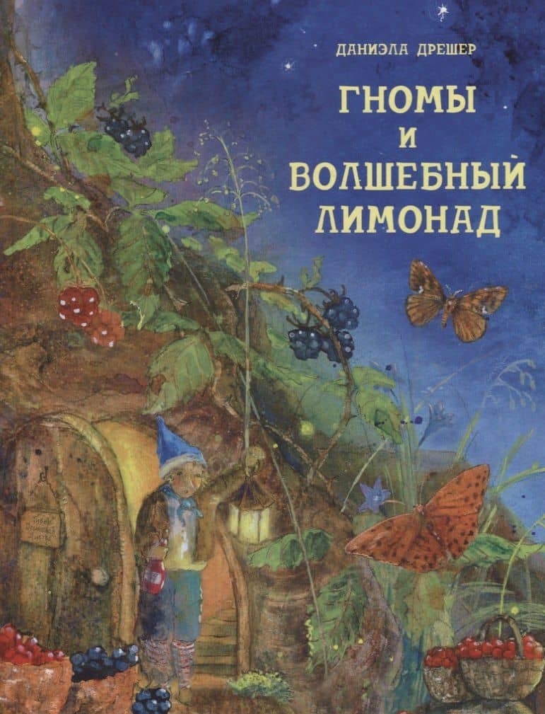 Гномы и волшебный лимонад