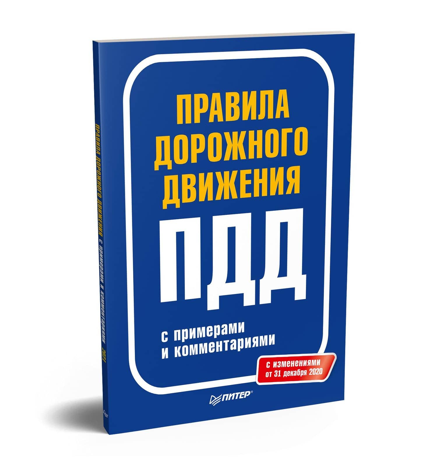 Правила дорожного движения 2021 с примерами и комментариями. С изменениями от 01.03.21 (2)