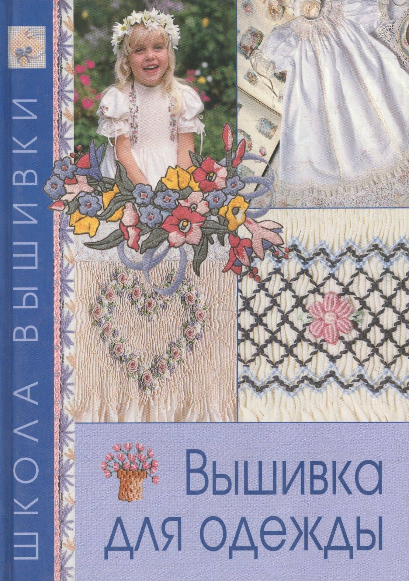 Вышивка для одежды