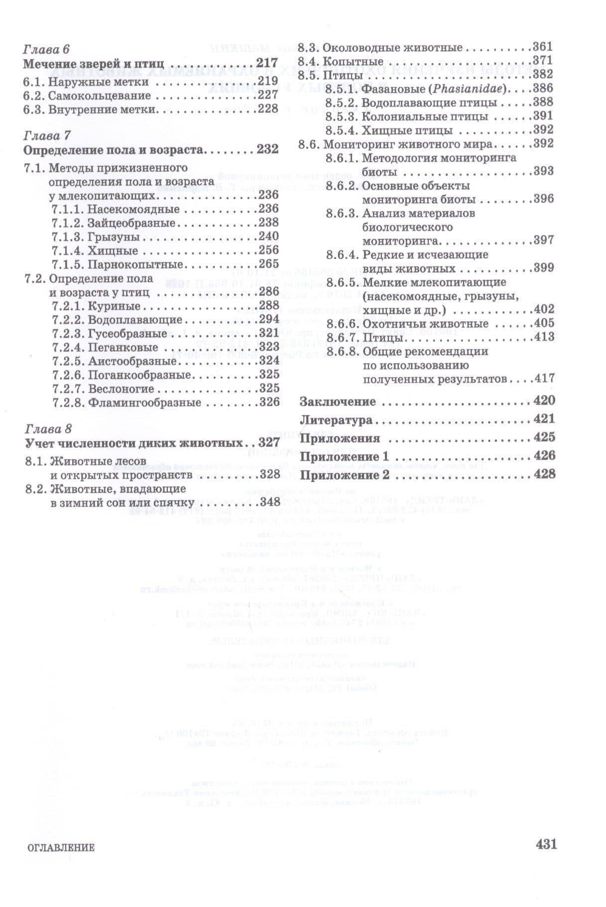 Методы изучения охотничьих и охраняемых животных в полевых условиях. Учебное пособие (3)