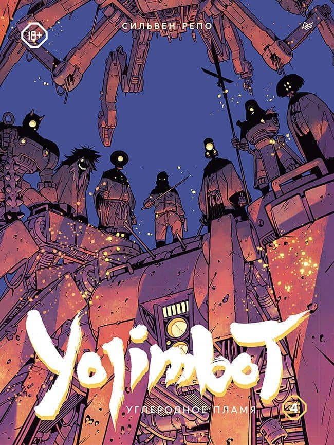 Yojimbot: Углеродное пламя. Графический роман. Том 4 — Сильвен Репо
