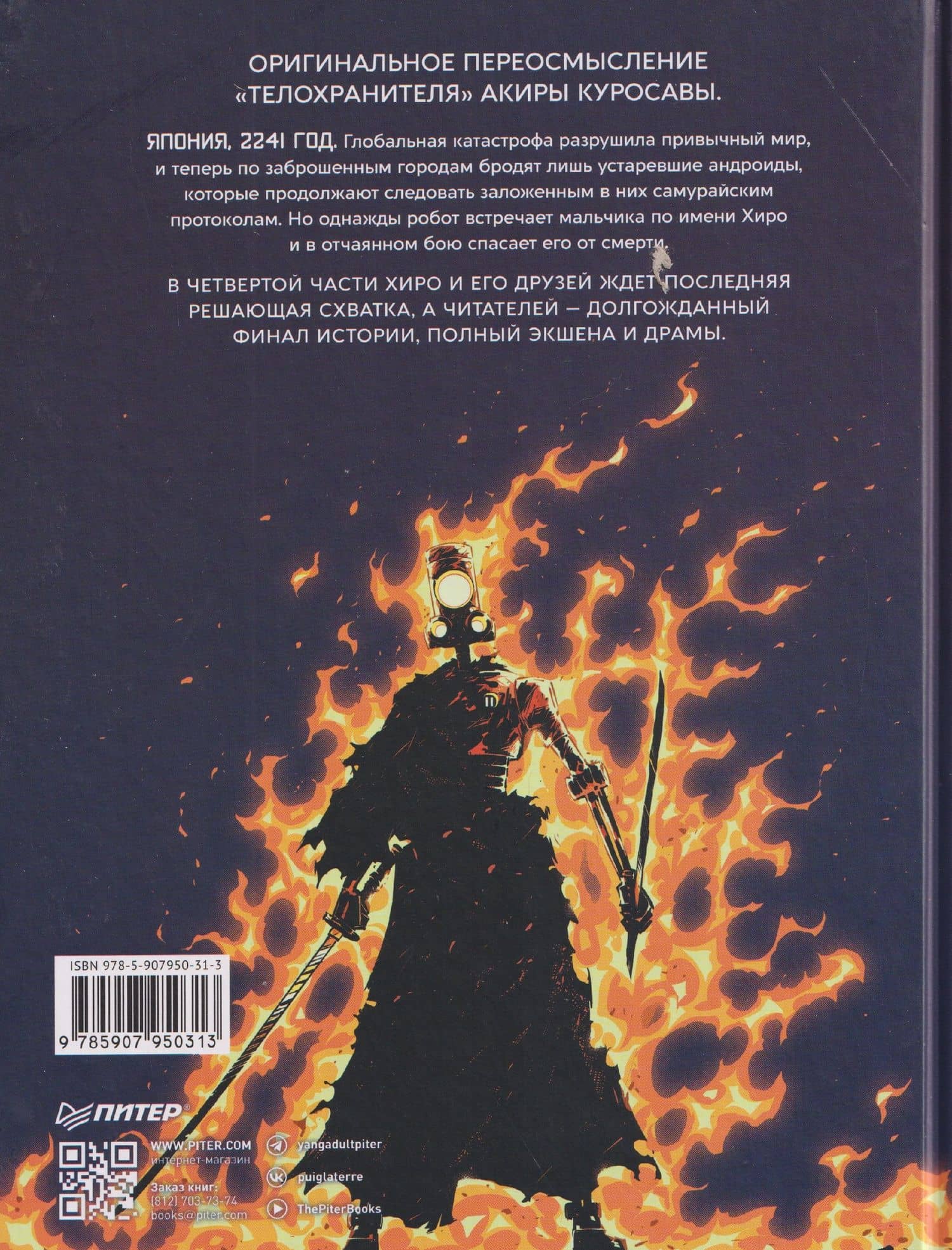 Yojimbot: Углеродное пламя. Графический роман. Том 4 — Сильвен Репо (2)