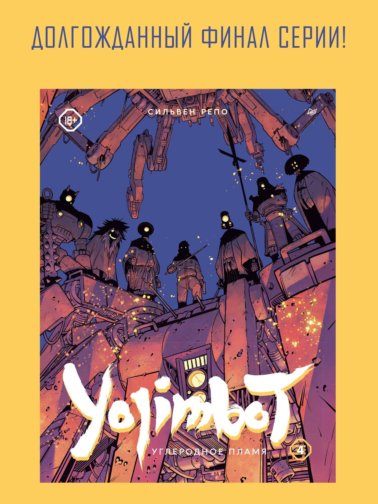 Yojimbot: Углеродное пламя. Графический роман. Том 4 — Сильвен Репо (3)