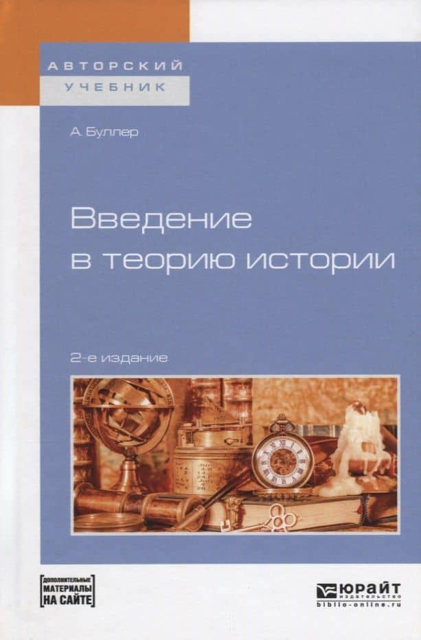 Введение в теорию истории (+ эл. Прил.) (2 изд.) (АвтУч) Буллер