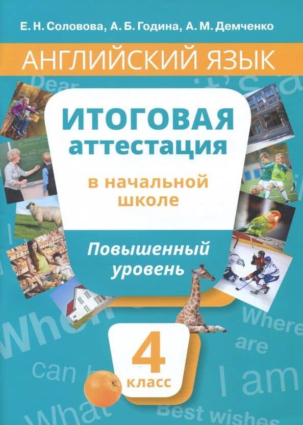 Английский язык. 4 класс. Учебное пособие. Повышенный уровень. Итоговая аттестация в начальной школе — Алла Михайловна Демченко
