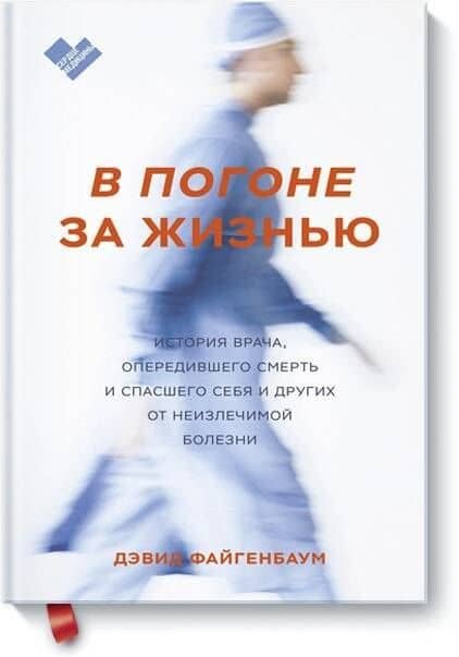 В погоне за жизнью. История врача, опередившего смерть и спасшего себя и других — Дэвид Файгенбаум