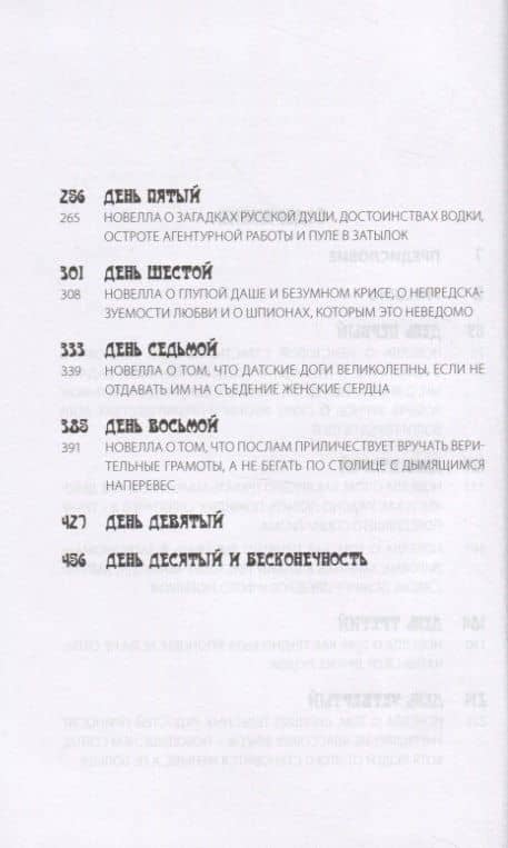 Декамерон Шпионов. Записки сладостастника. Сатирический роман — Михаил Петрович Любимов (3)