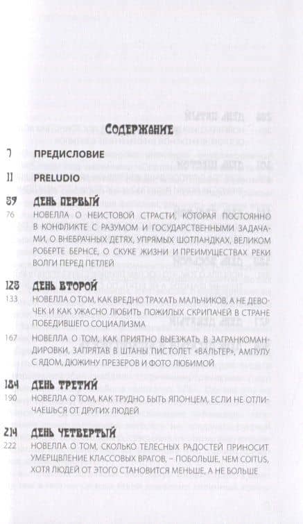 Декамерон Шпионов. Записки сладостастника. Сатирический роман — Михаил Петрович Любимов (2)