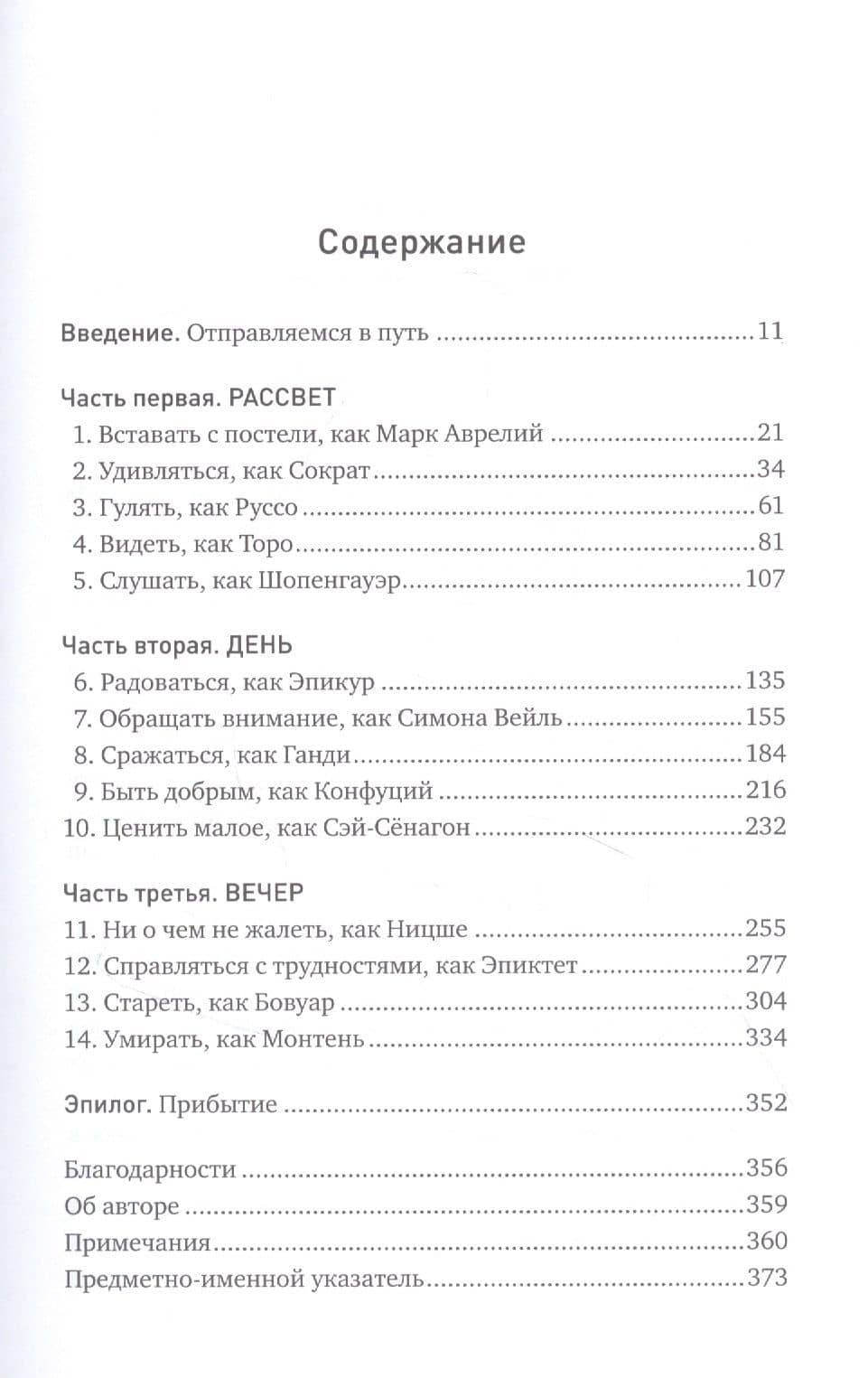 Философский экспресс: Уроки жизни от великих мыслителей — Эрик Вейнер (2)