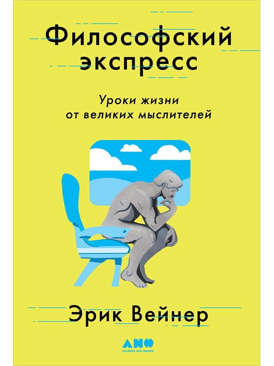 Философский экспресс: Уроки жизни от великих мыслителей — Эрик Вейнер
