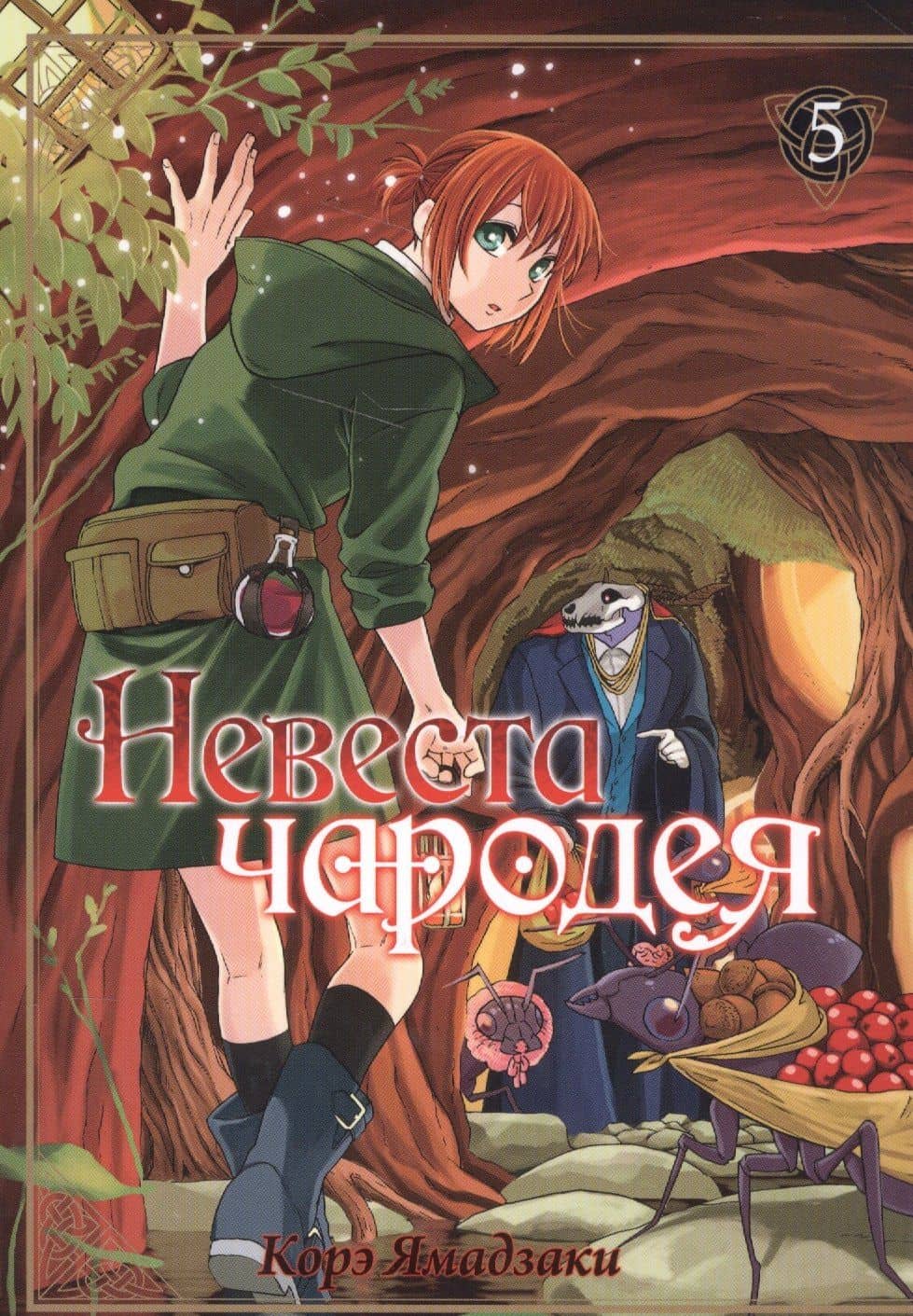 Невеста чародея. Том 5 (Mahoutsukai no Yome). Манга — Корэ Ямадзаки