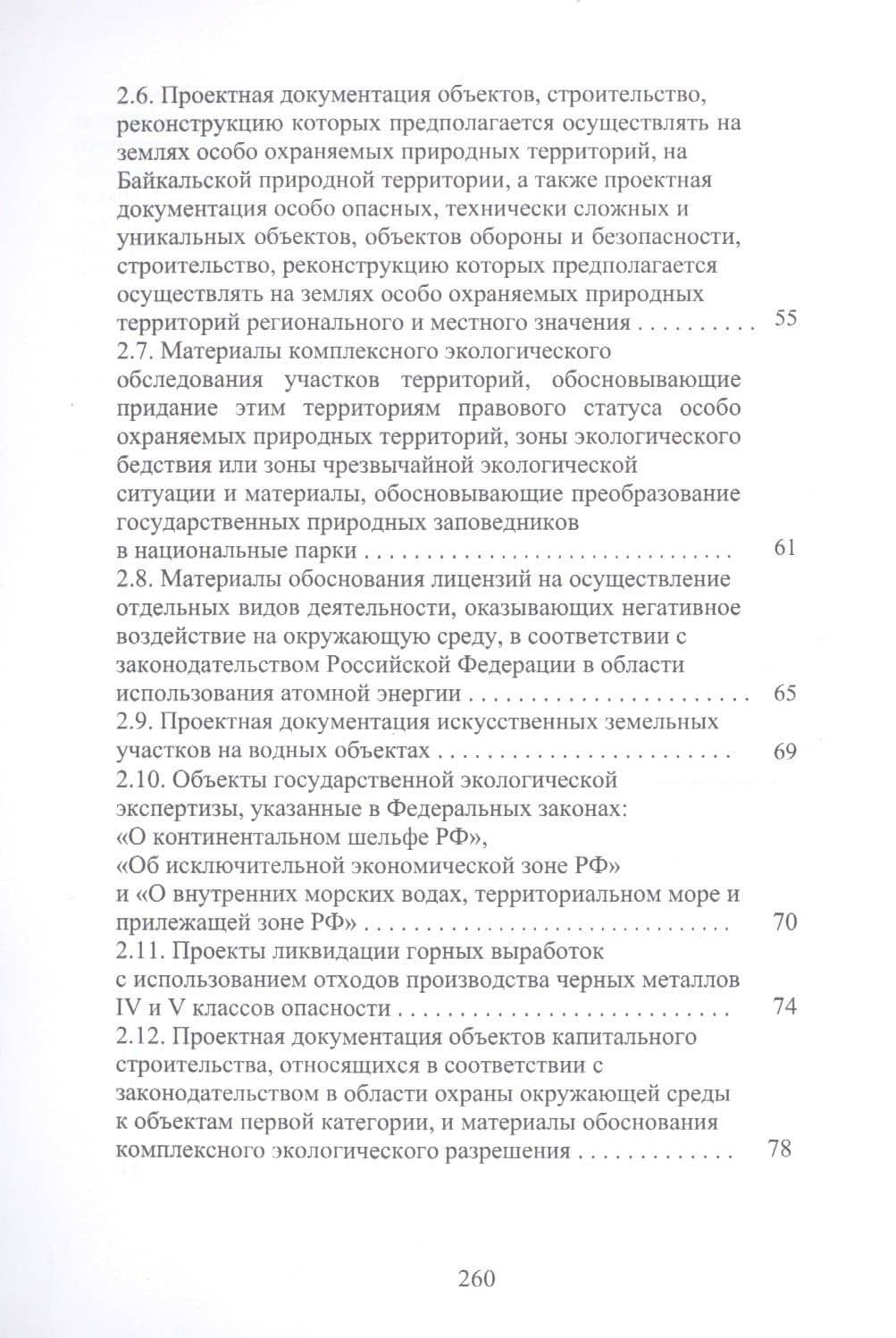 Оценка воздействия на окружающую среду и экологическая экспертиза инженерных проектов. Учебное пособие — Светлана Васильевна Свергузова (3)