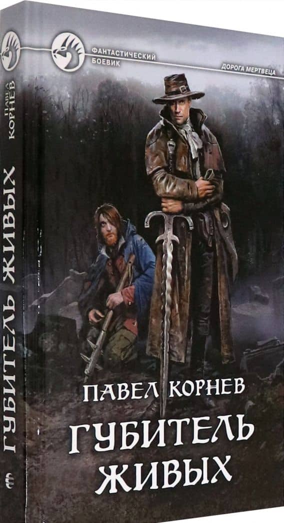 Губитель живых — Павел Николаевич Корнев (2)