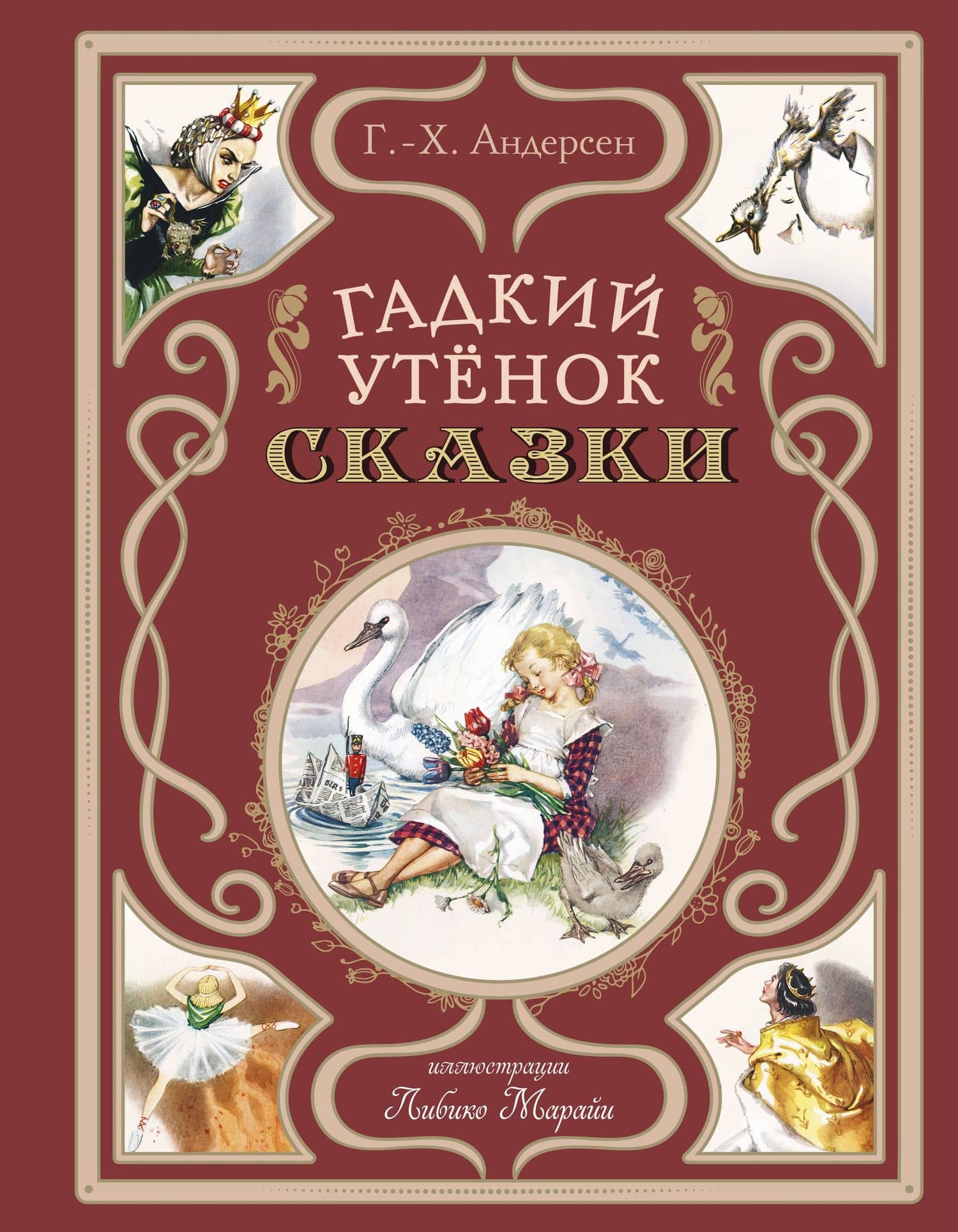 Гадкий утёнок. Сказки (ил. Л. Марайи) — Ганс Христиан Андерсен