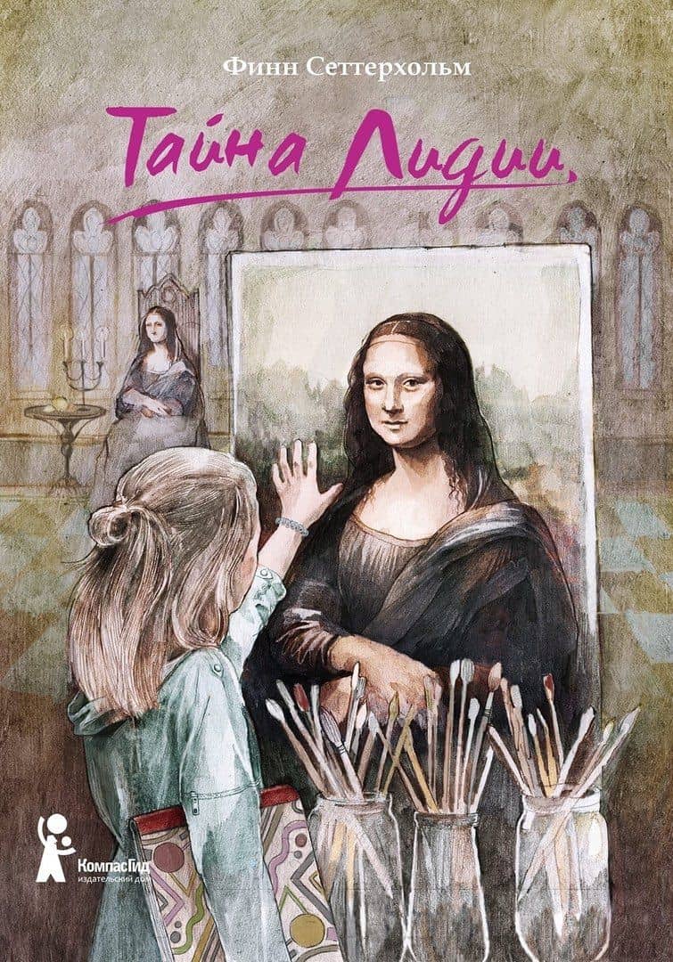 Тайна Лидии — Финн Сеттерхольм