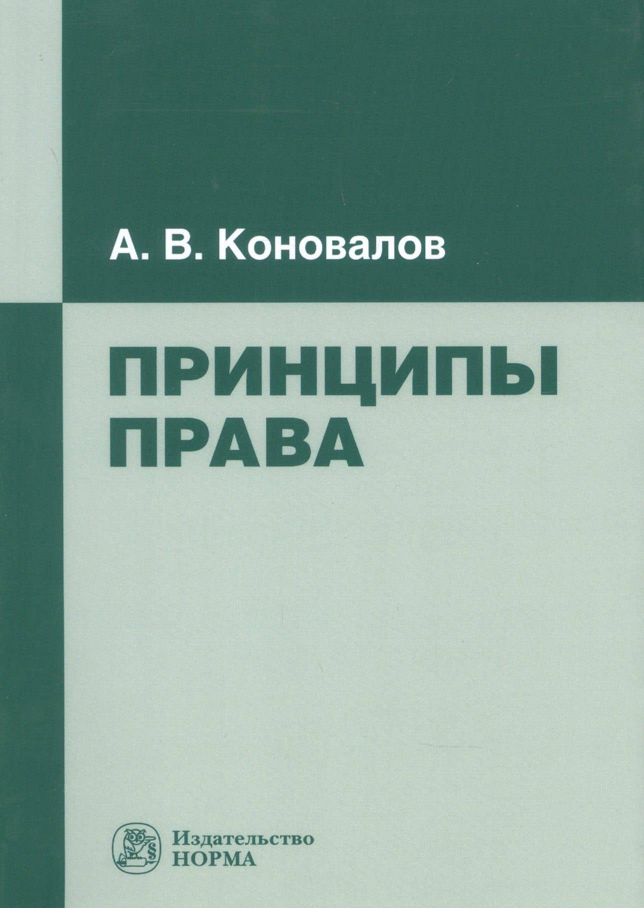 Принципы права