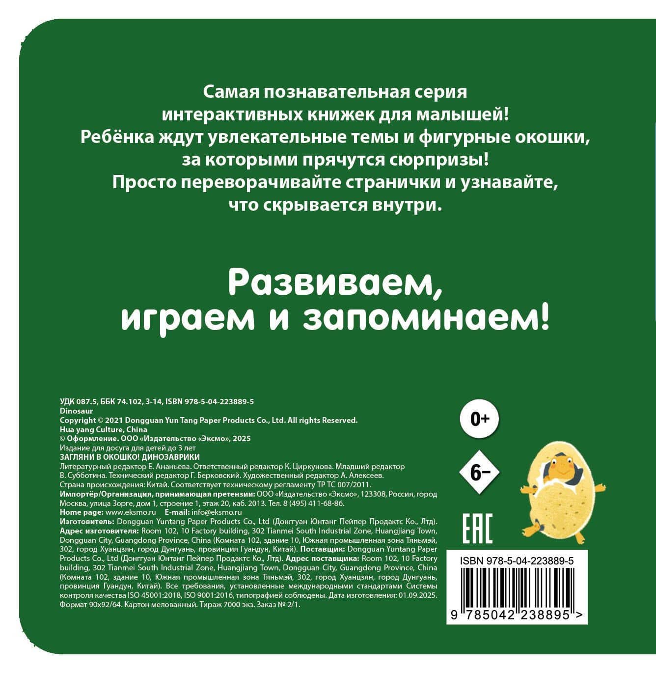 Загляни в окошко! Динозаврики (2)